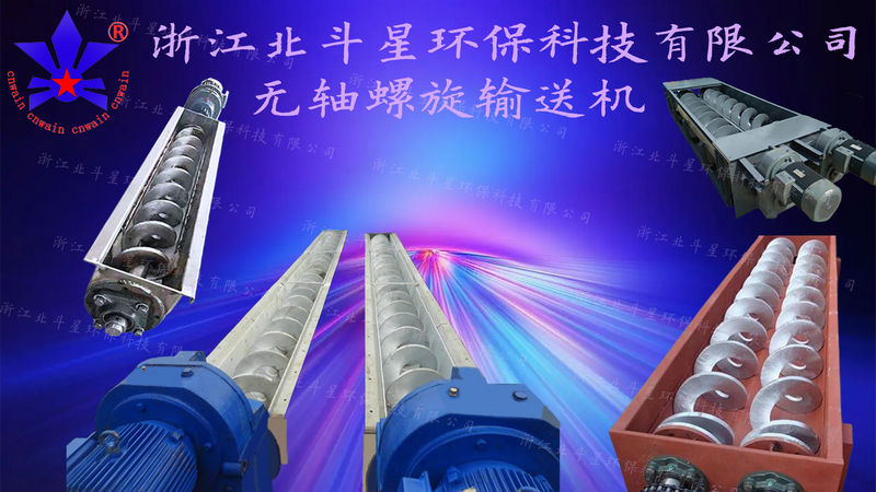 無軸螺旋輸送機