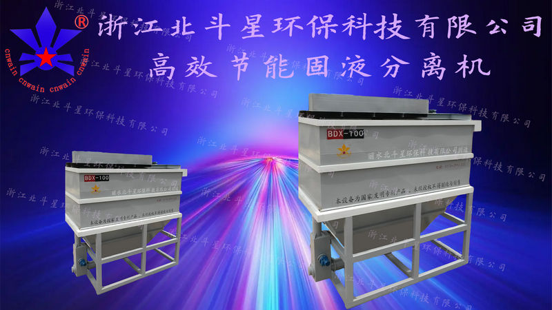 BDX節能高效固液分離機