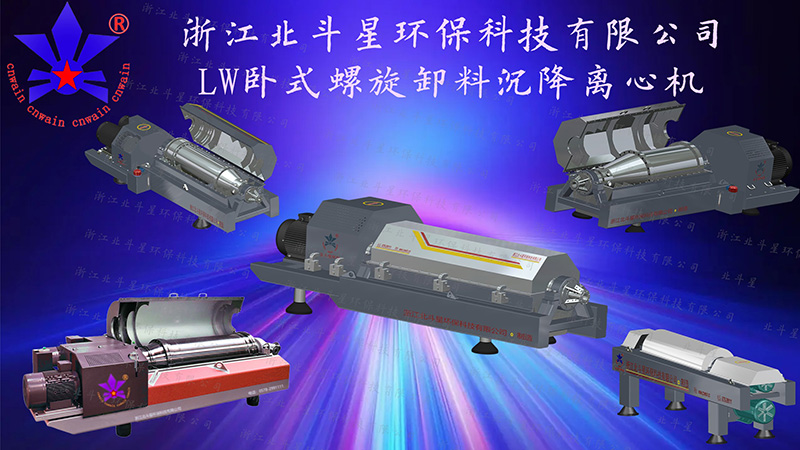 LW臥式螺旋卸料沉降離心機